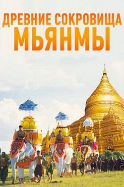 Древние сокровища Мьянмы - смотреть онлайн