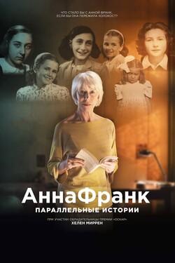 Анна Франк. Параллельные истории - смотреть онлайн