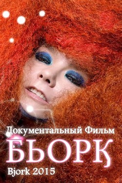 Вселенная Бьорк - смотреть онлайн