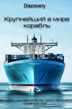 Discovery. Крупнейший в мире корабль - смотреть онлайн