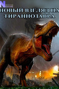 Новый взгляд на тираннозавра - смотреть онлайн
