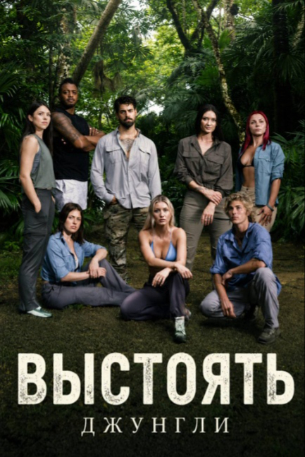 Выстоять: Джунгли - смотреть онлайн