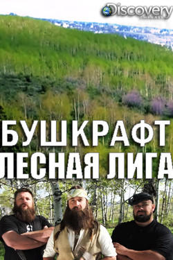 Бушкрафт: лесная лига - смотреть онлайн