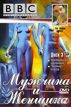 BBC: Мужчина и женщина - смотреть онлайн