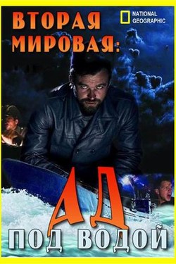 Вторая мировая: Ад под водой - смотреть онлайн