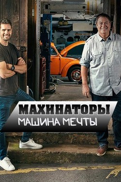 Махинаторы. Машина мечты - смотреть онлайн