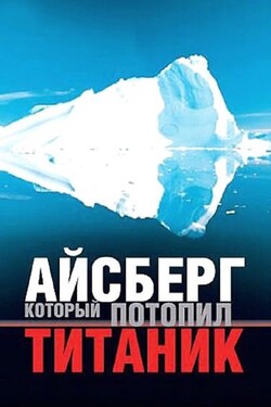 BBC: Айсберг, который потопил Титаник - смотреть онлайн