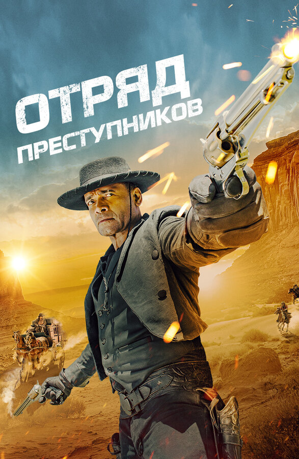 Отряд преступников - смотреть онлайн