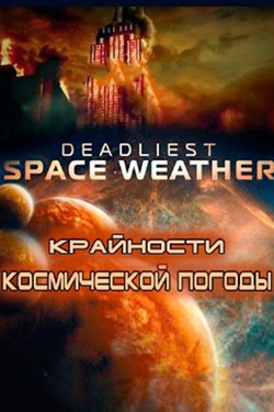 Крайности космической погоды - смотреть онлайн