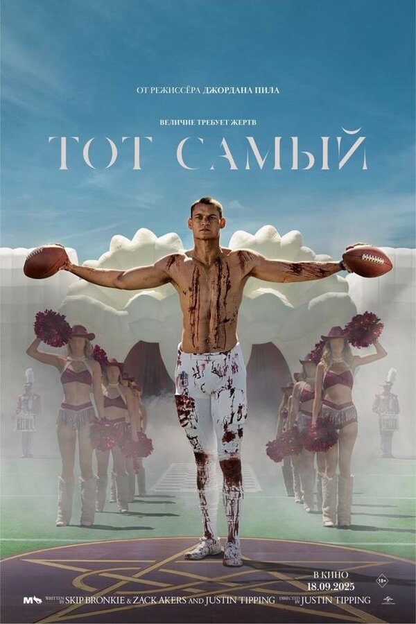 Тот самый - смотреть онлайн
