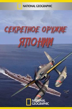 Секретное оружие Японии - смотреть онлайн
