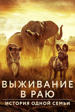 Выживание в раю: история одной семьи - смотреть онлайн