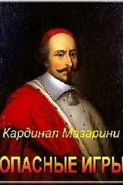 Кардинал Мазарини. Опасные игры - смотреть онлайн