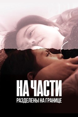 На части: Разделены на границе - смотреть онлайн