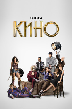 Эпоха кино - смотреть онлайн