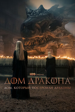 Дом, который построили Драконы - смотреть онлайн