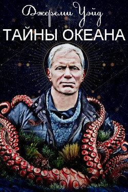 Джереми Уэйд: Тайны океана - смотреть онлайн