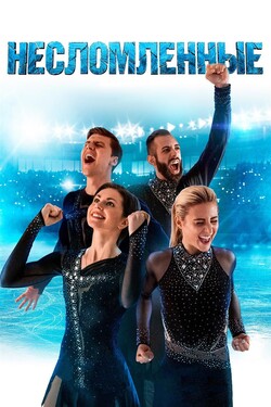 Несломленные - смотреть онлайн