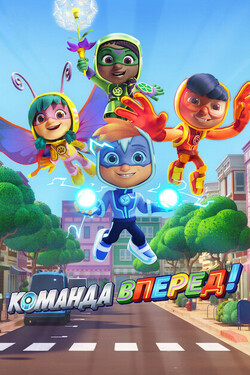 Команда «Вперёд» - смотреть онлайн