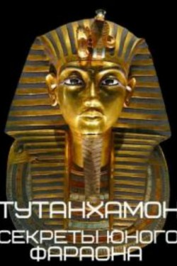 Тутанхамон - секреты юного фараона - смотреть онлайн