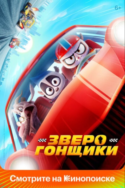 Зверогонщики - смотреть онлайн