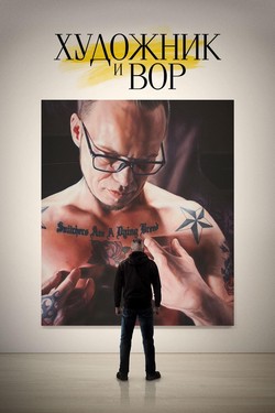 Художник и вор - смотреть онлайн