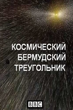 BBC: Космический Бермудский треугольник - смотреть онлайн
