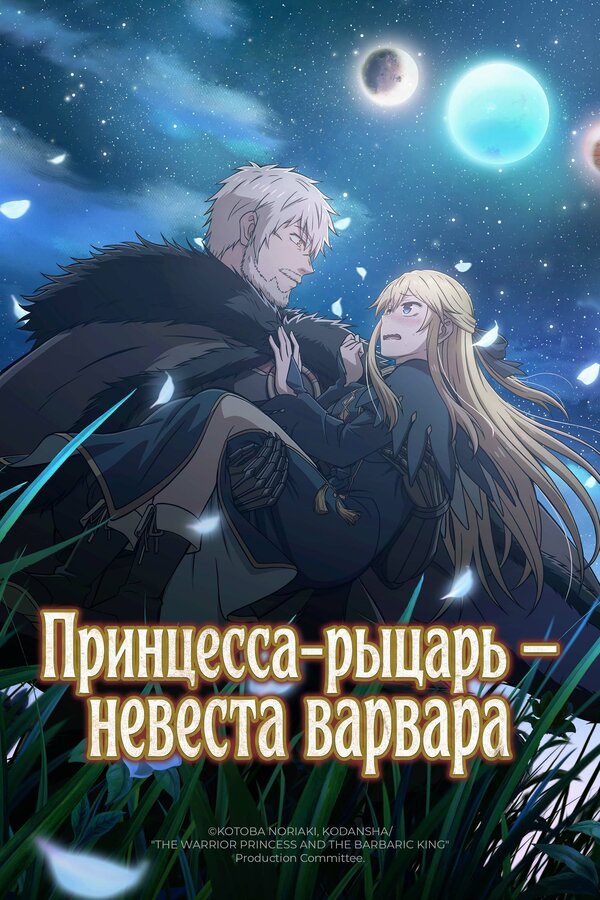 Принцесса-рыцарь – невеста варвара - смотреть онлайн