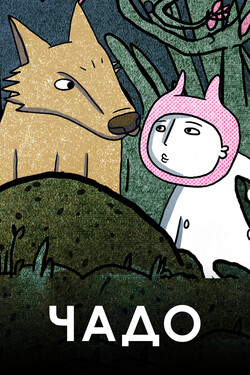 Чадо - смотреть онлайн