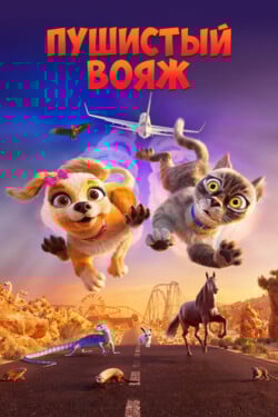 Пушистый вояж - смотреть онлайн