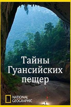 National Geographic: Тайны Гуансийских пещер - смотреть онлайн
