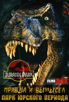 Правда и вымысел. Парк Юрского периода - смотреть онлайн