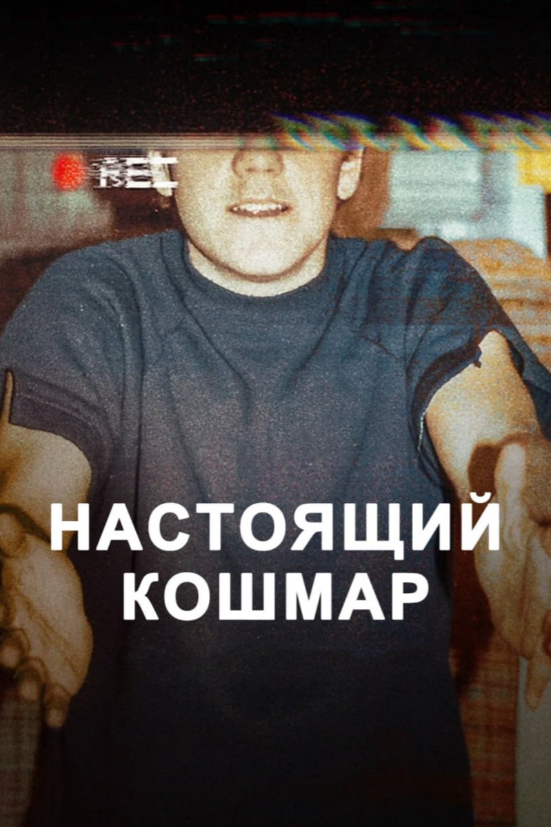 Настоящий кошмар - смотреть онлайн