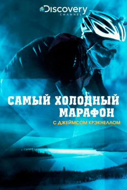 Самый холодный марафон с Джеймсом Крэкнеллом - смотреть онлайн