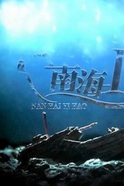 Корабль «Наньхай - I» - смотреть онлайн