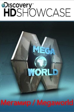 Discovery: Мегамир - смотреть онлайн