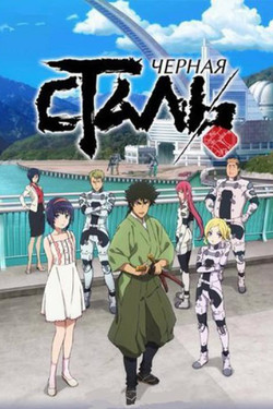 Чёрная сталь - смотреть онлайн