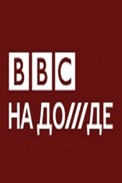 BBC на Дожде - смотреть онлайн