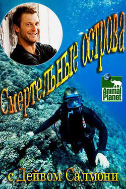 Смертельные острова - смотреть онлайн