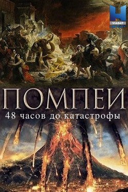 Помпеи: 48 часов до катастрофы - смотреть онлайн