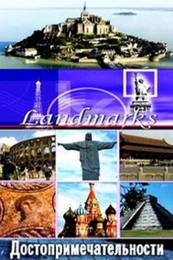 Достопримечательности - смотреть онлайн