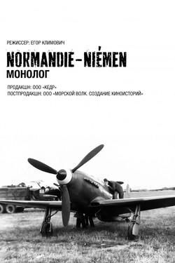 Нормандия-Неман. Монолог - смотреть онлайн