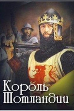 Король Шотландии - смотреть онлайн